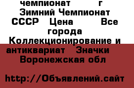 11.1) чемпионат : 1986 г - Зимний Чемпионат СССР › Цена ­ 99 - Все города Коллекционирование и антиквариат » Значки   . Воронежская обл.